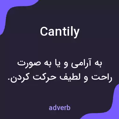 معنی cantily به فارسی معنی cantily به فارسی