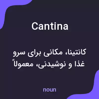 معنی cantina به فارسی معنی cantina به فارسی