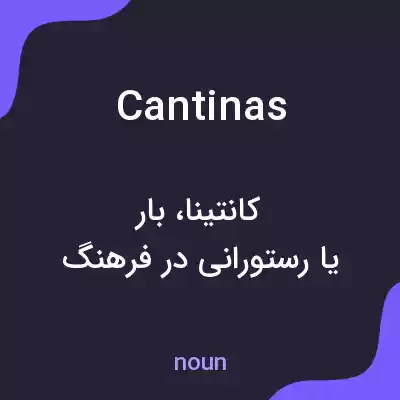 معنی cantinas به فارسی معنی cantinas به فارسی