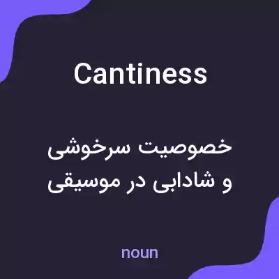معنی cantiness به فارسی معنی cantiness به فارسی