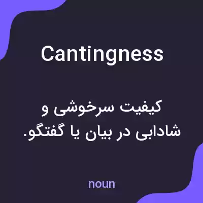 معنی cantingness به فارسی معنی cantingness به فارسی