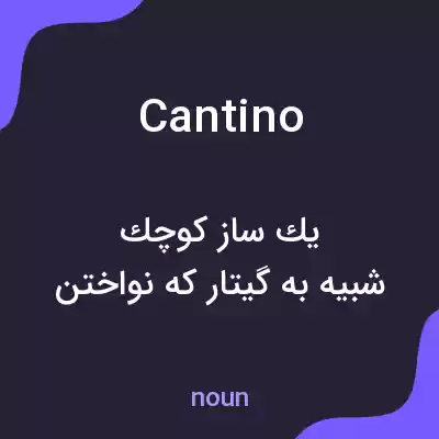 معنی cantino به فارسی