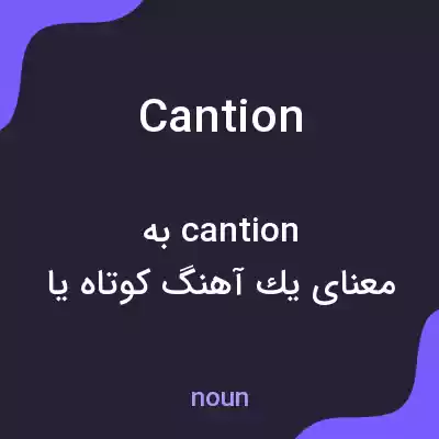 معنی cantion به فارسی معنی cantion به فارسی