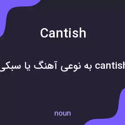 معنی cantish به فارسی معنی cantish به فارسی