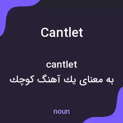 معنی cantlet به فارسی معنی cantlet به فارسی
