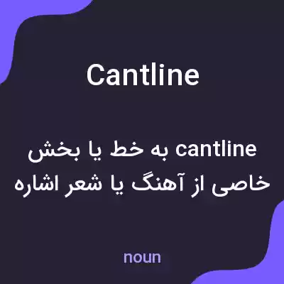 معنی cantline به فارسی معنی cantline به فارسی