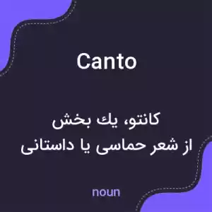 معنی canto به فارسی معنی canto به فارسی