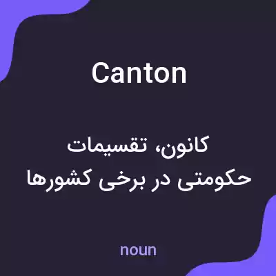 معنی canton به فارسی معنی canton به فارسی