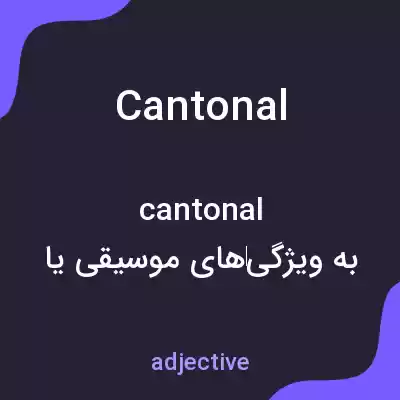 معنی cantonal به فارسی معنی cantonal به فارسی