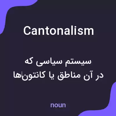 معنی cantonalism به فارسی معنی cantonalism به فارسی