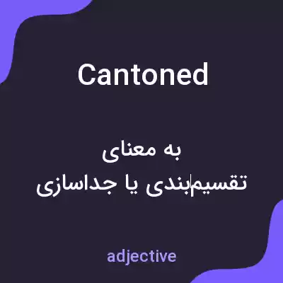 معنی cantoned به فارسی معنی cantoned به فارسی