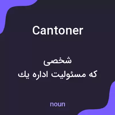 معنی cantoner به فارسی معنی cantoner به فارسی