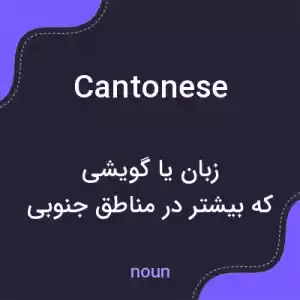 معنی cantonese به فارسی معنی cantonese به فارسی