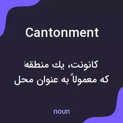 معنی cantonment به فارسی معنی cantonment به فارسی