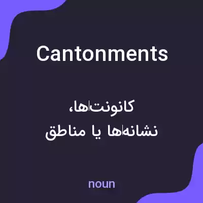 معنی cantonments به فارسی معنی cantonments به فارسی