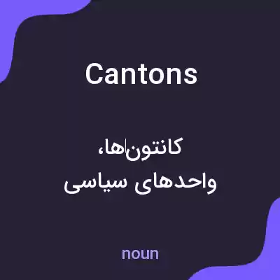 معنی cantons به فارسی معنی cantons به فارسی