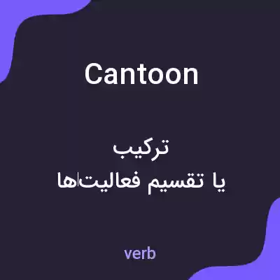 معنی cantoon به فارسی معنی cantoon به فارسی