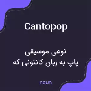 معنی cantopop به فارسی معنی cantopop به فارسی