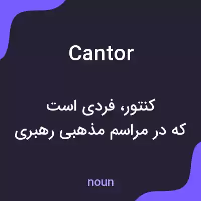 معنی cantor به فارسی معنی cantor به فارسی