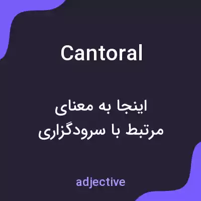 معنی cantoral به فارسی معنی cantoral به فارسی
