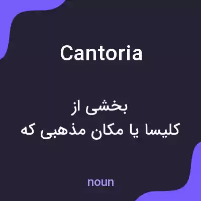 معنی cantoria به فارسی معنی cantoria به فارسی