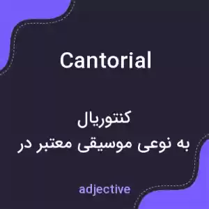 معنی cantorial به فارسی معنی cantorial به فارسی