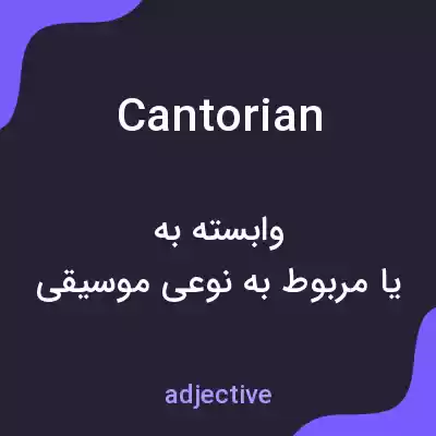 معنی cantorian به فارسی معنی cantorian به فارسی