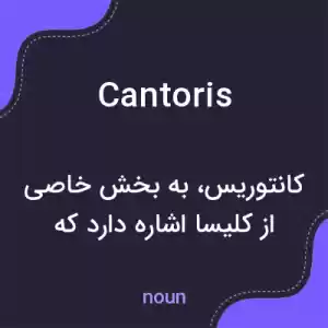 معنی cantoris به فارسی معنی cantoris به فارسی