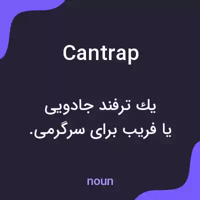 معنی cantrap به فارسی معنی cantrap به فارسی