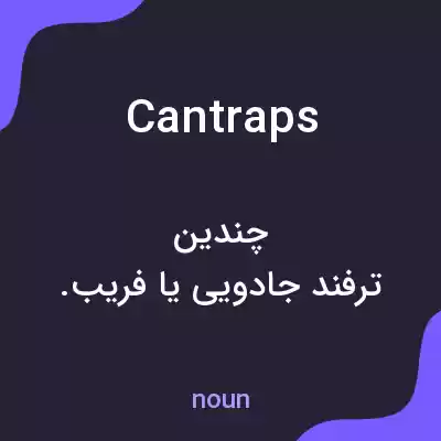 معنی cantraps به فارسی