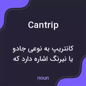 معنی cantrip به فارسی معنی cantrip به فارسی