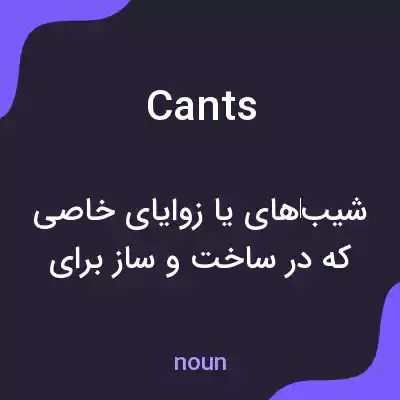 معنی cants به فارسی معنی cants به فارسی