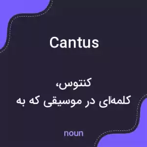 معنی cantus به فارسی معنی cantus به فارسی