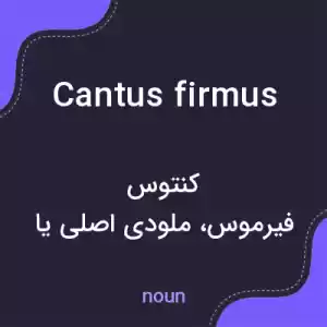 معنی cantus firmus به فارسی معنی cantus firmus به فارسی