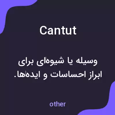 معنی cantut به فارسی معنی cantut به فارسی