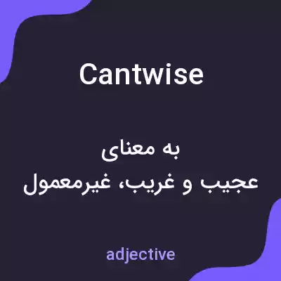 معنی cantwise به فارسی معنی cantwise به فارسی