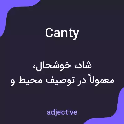 معنی canty به فارسی معنی canty به فارسی