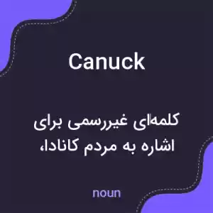 معنی canuck به فارسی معنی canuck به فارسی