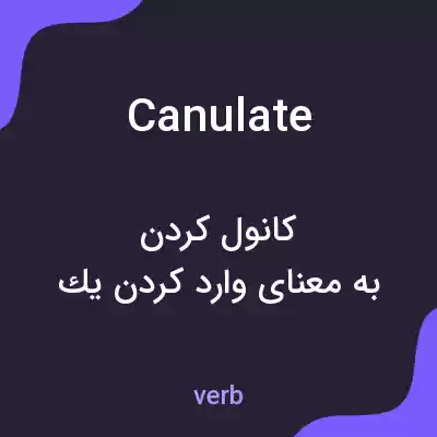 معنی canulate به فارسی معنی canulate به فارسی