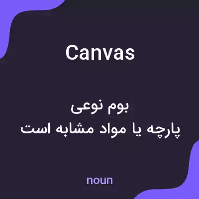معنی canvas به فارسی معنی canvas به فارسی