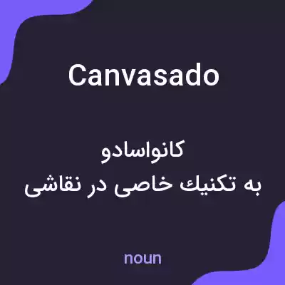 معنی canvasado به فارسی معنی canvasado به فارسی