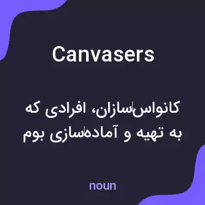 معنی canvasers به فارسی معنی canvasers به فارسی