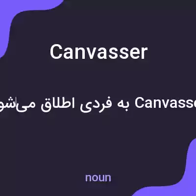 معنی canvasser به فارسی معنی canvasser به فارسی