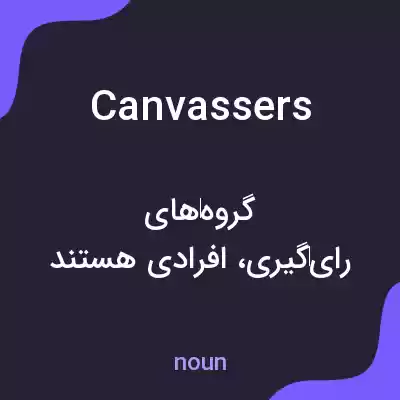 معنی canvassers به فارسی معنی canvassers به فارسی