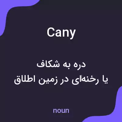 معنی cany به فارسی معنی cany به فارسی