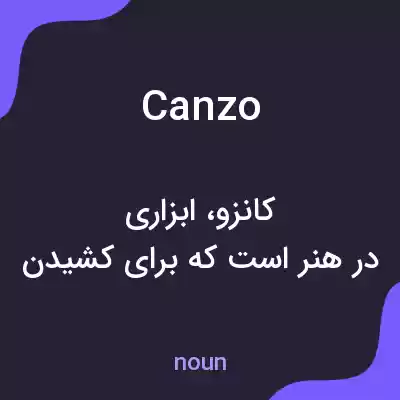 معنی canzo به فارسی معنی canzo به فارسی