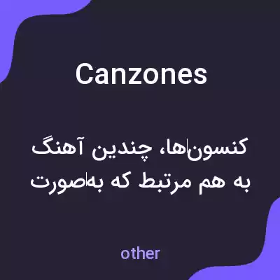 معنی canzones به فارسی معنی canzones به فارسی