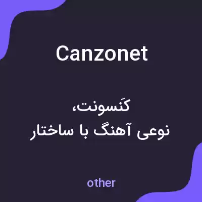 معنی canzonet به فارسی معنی canzonet به فارسی