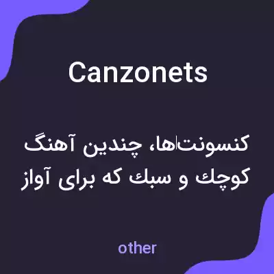 معنی canzonets به فارسی معنی canzonets به فارسی