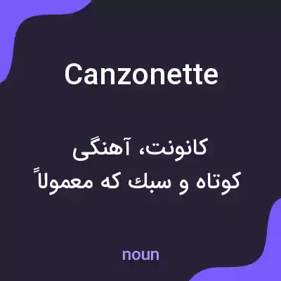 معنی canzonette به فارسی معنی canzonette به فارسی